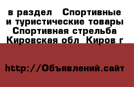  в раздел : Спортивные и туристические товары » Спортивная стрельба . Кировская обл.,Киров г.